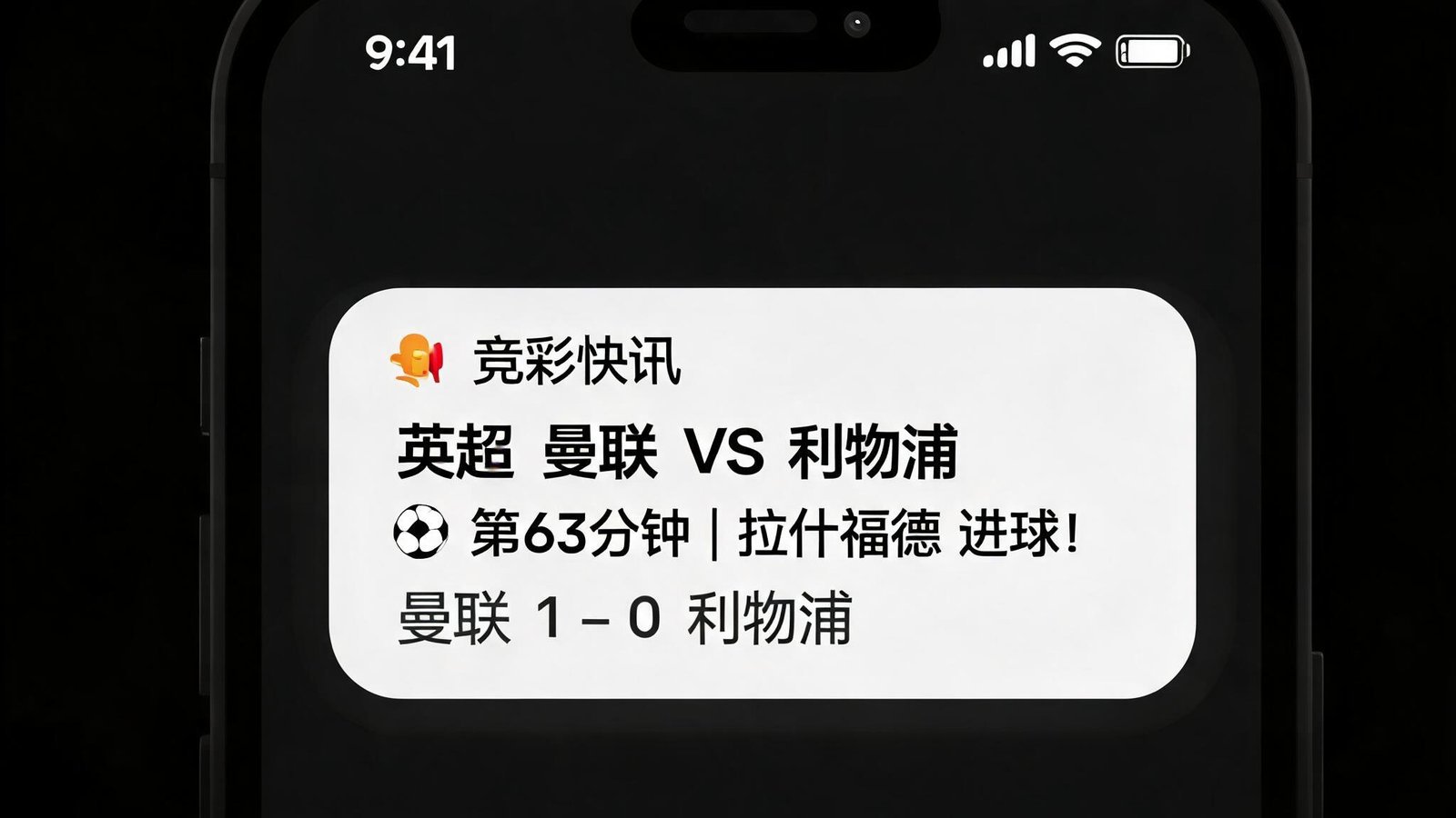 手机屏幕弹出竞彩快讯通知，显示某场比赛刚进球以及最新比分